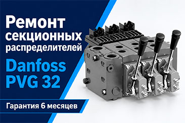 Ремонт распределителей Danfoss PVG32 с гарантией и проверкой на стенде